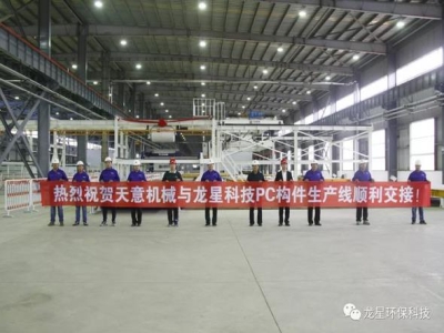 熱烈祝賀天意機械與龍星科技PC構件生產線順利交接！