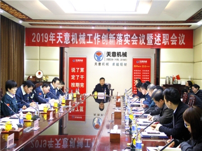2019年天意機械經營管理責任狀簽字儀式及2019年度天意轉變工作作風、提升執行力落實大會即述職會議隆重召開